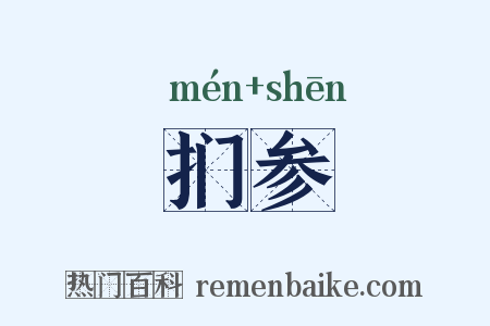 扪参是什么意思的图片